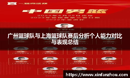 广州篮球队与上海篮球队赛后分析个人能力对比与表现总结