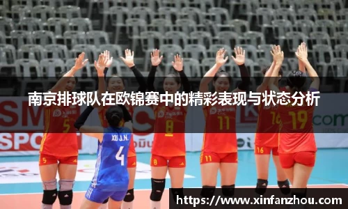 南京排球队在欧锦赛中的精彩表现与状态分析