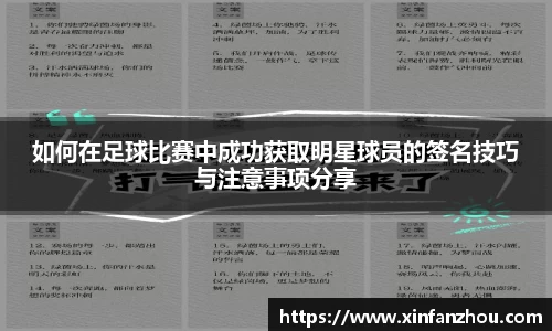 如何在足球比赛中成功获取明星球员的签名技巧与注意事项分享